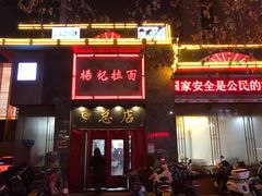 -杨记拉面总店