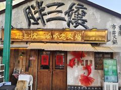 -胖三嬢·呱呱老火锅(北京总店)