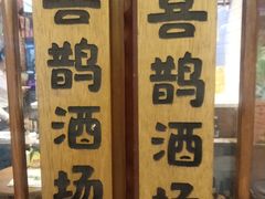 -喜鹊烤肉酒场(美乐城店)