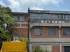 -柳州工业博物馆