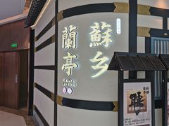 -苏乡兰亭·新派淮扬菜(吾悦广场店)
