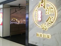 门面-周渝食惦·酸菜鱼精致川菜(横岗店)