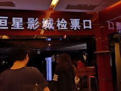 -上海金逸影城(静安大悦城店（原新恒星影城）)