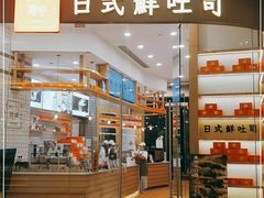 -司乎·日式鲜吐司(EFC欧美广场店)