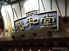 门面-恭和堂 龟苓膏(铜锣湾店)