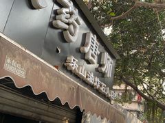 门面-长药唐师乐山油炸(石人直营店)