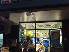 -蒙小妹骨汤饭.米线(新光路店)