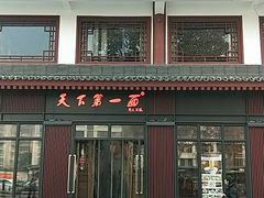 门面-天下第一面(大雁塔北广场店)