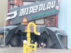 -极限PLAY运动娱乐新世界·团建派对潮玩休闲馆·室内蹦极高空游乐园