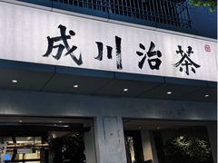 -成川茶店·潮汕工夫浓茶(万象店)