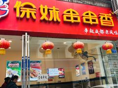 门面-徐妹串串香(春熙路店)