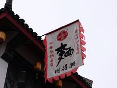 -同得兴 Since·1995 传统苏式面馆(嘉馀坊店)