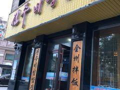 门面-全州拌饭馆(龙源西街店)