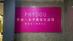 android_upload_pic-芳朵美容养生SPA
