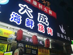 门面-大成海鲜烧烤·海鲜粥(长寿路店)