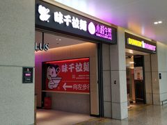 门面-小杨生煎(虹桥机场T1到达店)