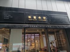 门面-桃园眷村(万象天地店)