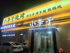 -小李子烧烤火锅地锅(枣行店)