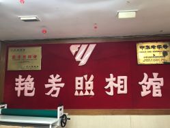 -艳芳照相馆