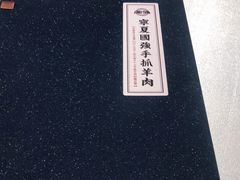 -宁夏国强手抓羊肉·清真菜(未央路凤三店)