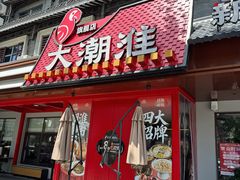 -大潮淮·淮扬菜(何园旗舰店)