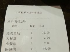 账单-粗粮人家·东北菜(洋桥店)