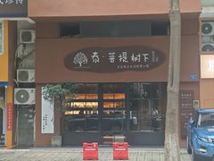 -泰·菩提树下[泰式按摩x精油SPAx肩颈头疗](新景店)