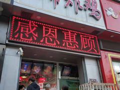 门面-上帝炸鸡(食品街店)