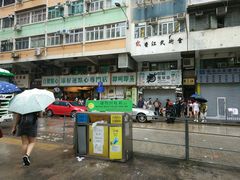 -添好运点心专门店(深水埗店)