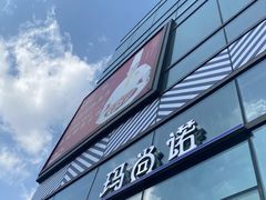 -玛尚诺Pizza&Bar(长泰广场店)