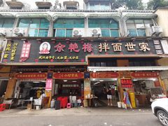 -余艳梅拌面世家(马场横路店)