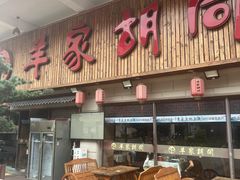 -羊家胡同·龙虾烧烤火锅(龙汇路店)