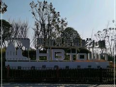 -华谊兄弟（长沙）电影小镇