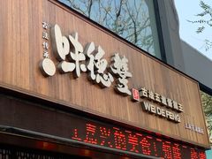门面-味德丰·酱鹅(上海打浦路店)
