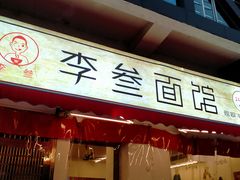 门面-李叁面馆(妇幼店)