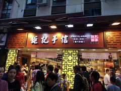 -钜记手信(兴华楼店)