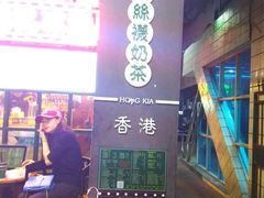 -香港鸿记冰室