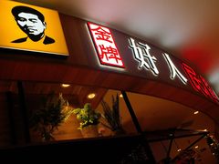 门面-好人民间小吃·番茄鱼酸菜鱼(木渎悠方店)