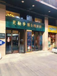 -贝勒爷专业男发