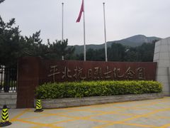 -平北抗日战争纪念馆