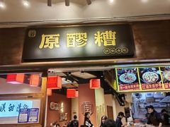 -原醪糟民俗小吃(金沙港湾店)