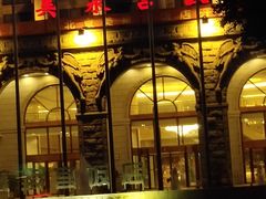 -美泉宫饭店