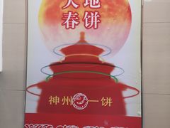 -大地春饼店(黄河路店)
