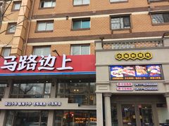 门面-马路边上·小海鲜烧烤(八一路店)