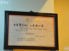 证书-白家餐厅(徐家汇店)