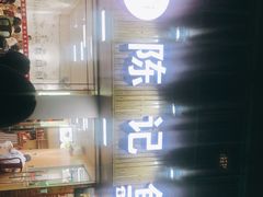 -官塘陈记鱼生·潮汕砂锅粥·牛肉火锅(潮枫路总店)