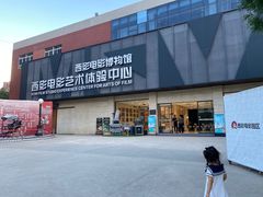 -西安电影制片厂