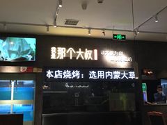 -我是那个大叔·美食研究所(新塘路店)