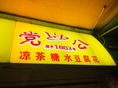门面-党公糖水铺(鹭江店)