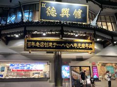 -德兴馆(广东路总店)
